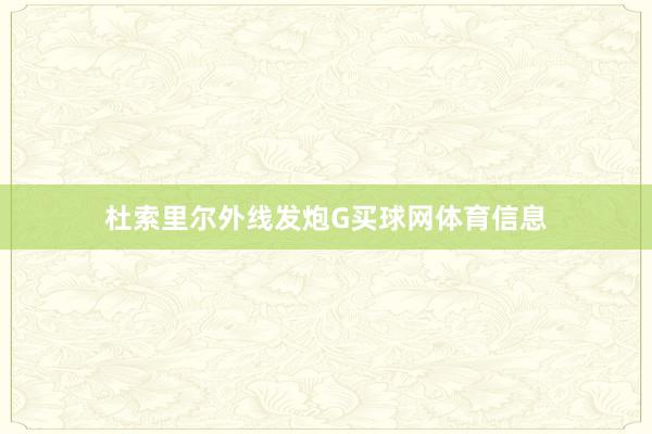 杜索里尔外线发炮G买球网体育信息