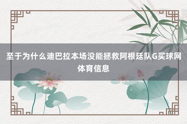 至于为什么迪巴拉本场没能拯救阿根廷队G买球网体育信息
