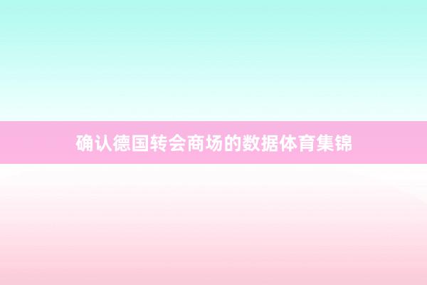 确认德国转会商场的数据体育集锦