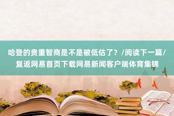 哈登的贵重智商是不是被低估了？/阅读下一篇/复返网易首页下载网易新闻客户端体育集锦