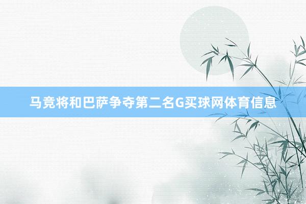 马竞将和巴萨争夺第二名G买球网体育信息