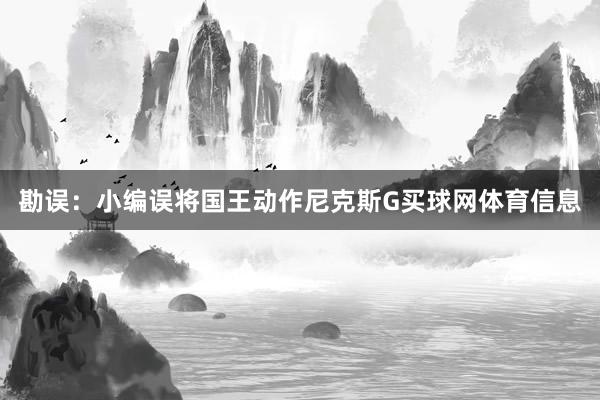 勘误：小编误将国王动作尼克斯G买球网体育信息