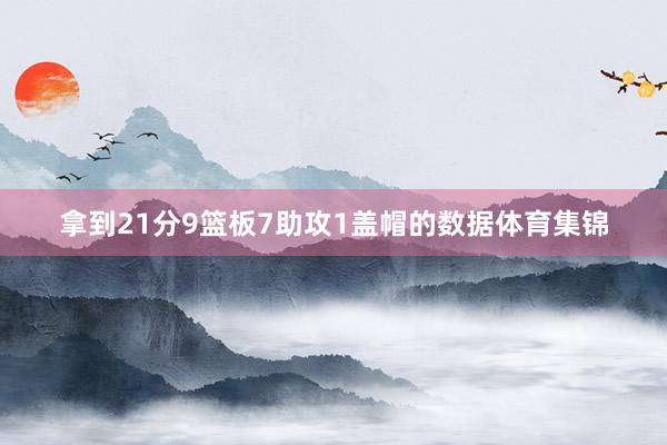拿到21分9篮板7助攻1盖帽的数据体育集锦
