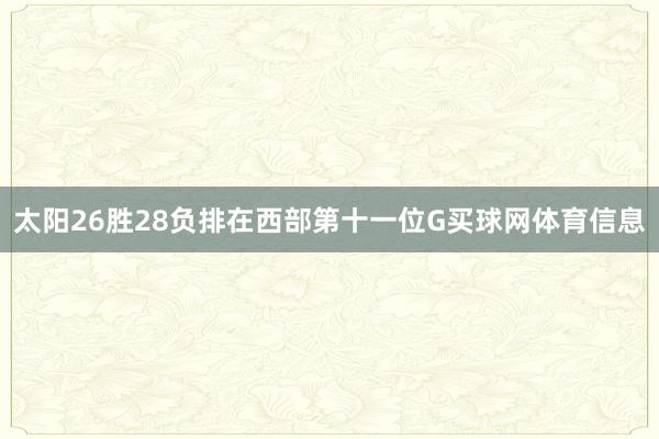 太阳26胜28负排在西部第十一位G买球网体育信息