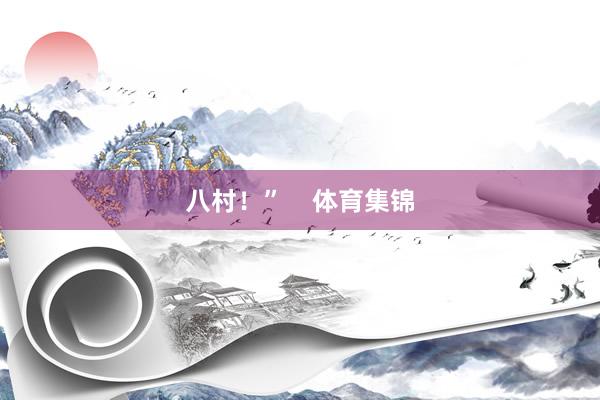 八村！”    体育集锦