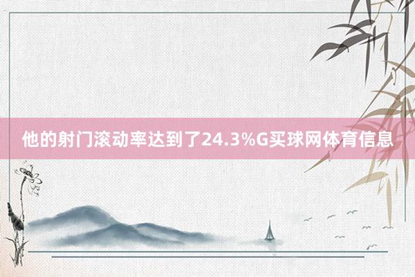 他的射门滚动率达到了24.3%G买球网体育信息
