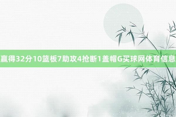 赢得32分10篮板7助攻4抢断1盖帽G买球网体育信息