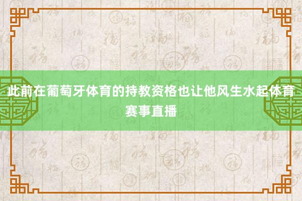 此前在葡萄牙体育的持教资格也让他风生水起体育赛事直播