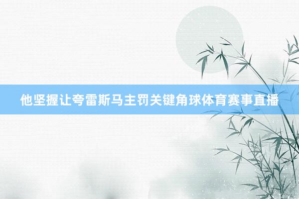 他坚握让夸雷斯马主罚关键角球体育赛事直播