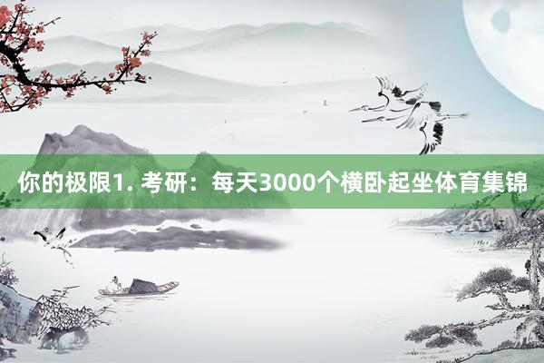 你的极限1. 考研：每天3000个横卧起坐体育集锦