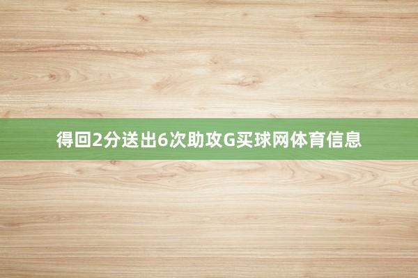 得回2分送出6次助攻G买球网体育信息