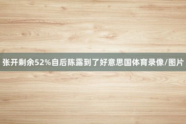 张开剩余52%自后陈露到了好意思国体育录像/图片