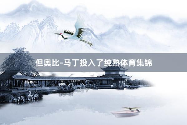 但奥比-马丁投入了纯熟体育集锦