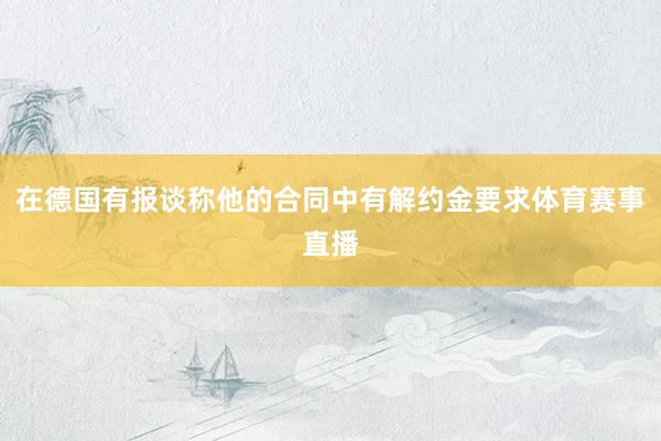 在德国有报谈称他的合同中有解约金要求体育赛事直播