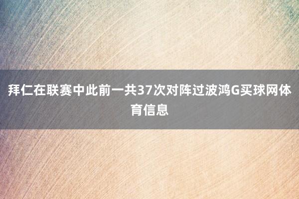 拜仁在联赛中此前一共37次对阵过波鸿G买球网体育信息