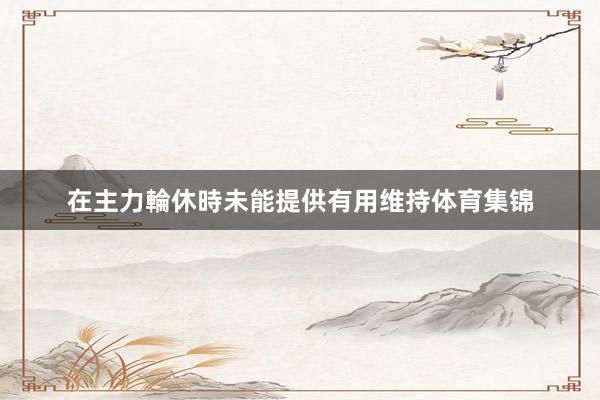 在主力輪休時未能提供有用维持体育集锦
