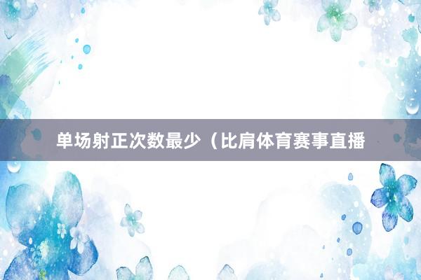 单场射正次数最少（比肩体育赛事直播