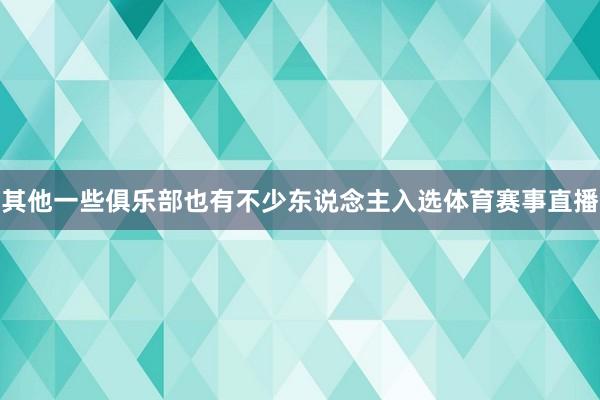 其他一些俱乐部也有不少东说念主入选体育赛事直播